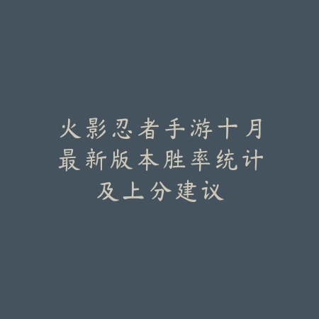 火影忍者手游十月最新版本胜率统计及上分建议_绿色下载网_手游资讯 火影忍者手游十月最新版本胜率统计及上分建议-绿色下载网