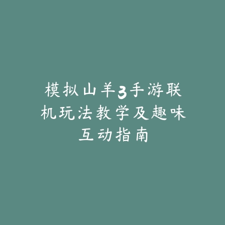 手游无限火力提莫2025最新玩法思路及天赋出装解析_绿色下载网_游戏攻略_
