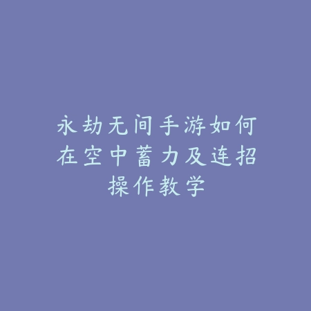 联盟手游杰斯与牛头强度对比及选择推荐详解_绿色下载网_游戏攻略_
