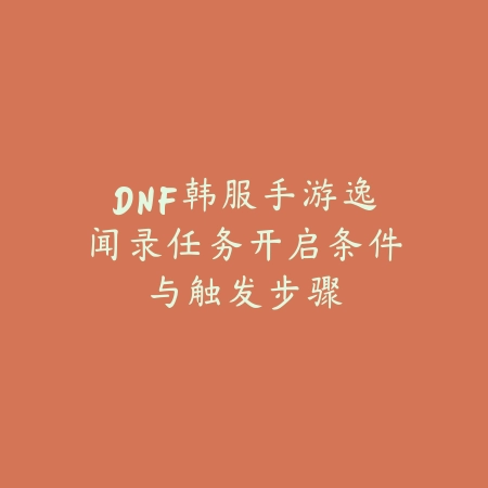英雄联盟手游提莫对线技巧与克制方法详细教学_绿色下载网_游戏攻略_