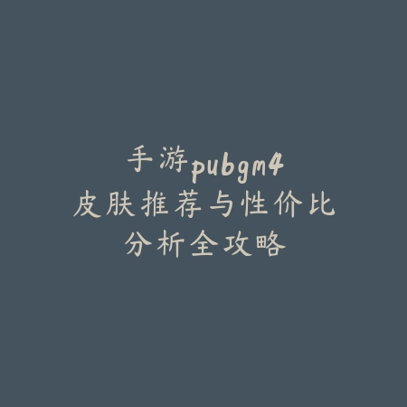 韩服手游剑豪装备选择：带巨剑还是斧子更强？（剑豪装备抉择：巨剑与斧头的力量博弈）_绿色下载网_游戏攻略_RPG攻略