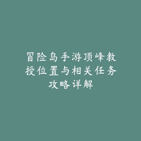 问道手游精影加点推荐及各副本实战表现全攻略_绿色下载网_游戏攻略_