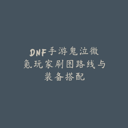 逆水寒手游金属材料获取攻略，采集路线与技巧详解_绿色下载网_游戏攻略_