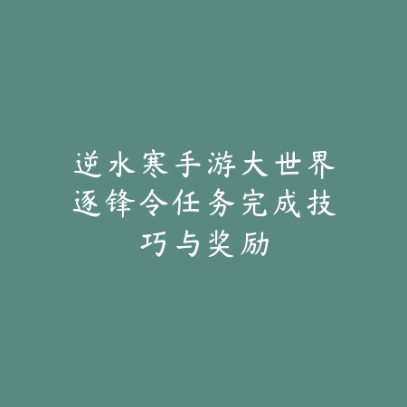 剑三手游暗器附魔材料获取及附魔属性选择建议_绿色下载网_游戏攻略_