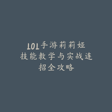 LOL手游莉莉娅技能教学与实战连招全攻略_绿色下载网_游戏攻略_