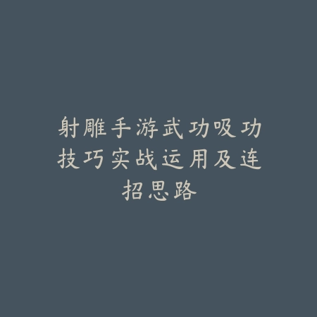 手游传奇充钱不扣钱攻略：如何省钱玩转传奇（智能消费指南：在手游传奇中精明充值的高效策略）_绿色下载网_游戏攻略_传奇攻略