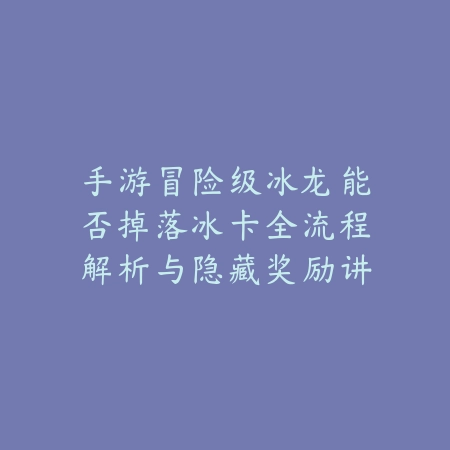 射雕手游武功吸功技巧与战斗细节解析_绿色下载网_游戏攻略_