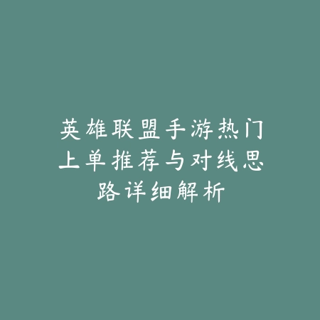 手游蓝铠符文推荐方案及输出提升技巧_绿色下载网_游戏攻略_