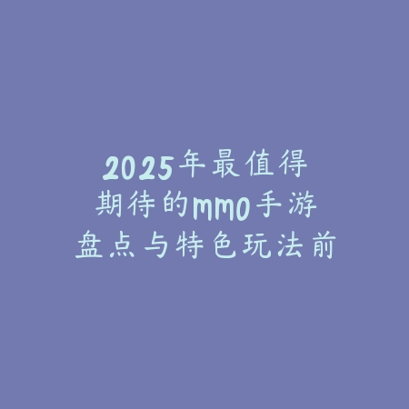 盛达传奇攻略大全下载手游：2025最新盛达传奇攻略合集与下载_绿色下载网_手游资讯_
