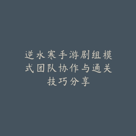 冰雪骑战手游新手职业推荐与副本高效通关攻略_绿色下载网_游戏攻略_