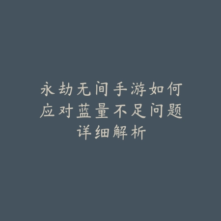 手游中单艾克真实伤害技能连招教学_绿色下载网_游戏攻略_