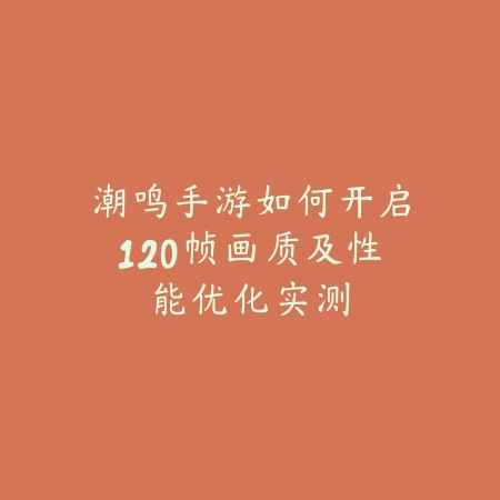 三国合成塔防手游怎么玩？2025新手入门与玩法技巧_绿色下载网_游戏攻略_