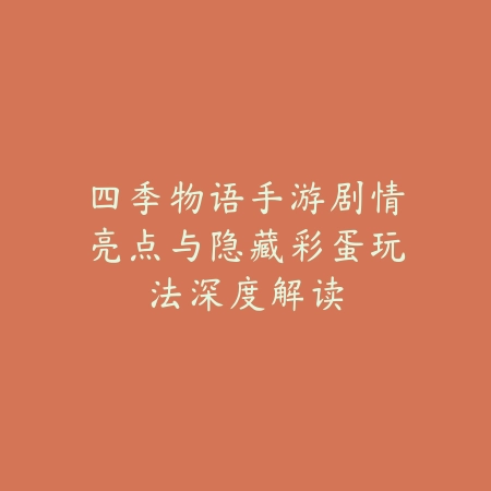 月圆之夜能组队吗？手游怎么玩？2025最新组队功能与联机玩法解析_绿色下载网_游戏攻略_