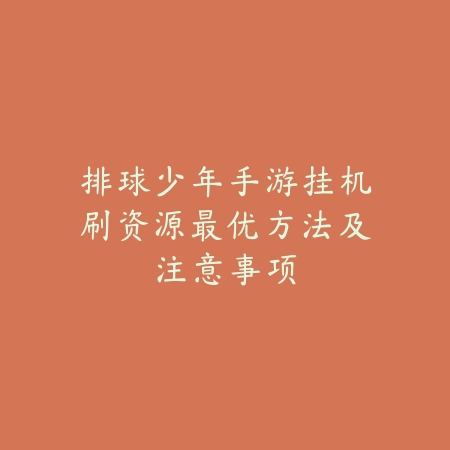 天刀手游苹果设备怎么玩体验服？注册与下载流程详解_绿色下载网_游戏攻略_
