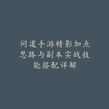 永劫无间手游三指键位布局实战设置推荐_绿色下载网_游戏攻略_