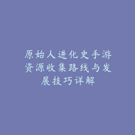 荒漠迷城手游抽卡概率及阵容搭配全攻略_绿色下载网_游戏攻略_