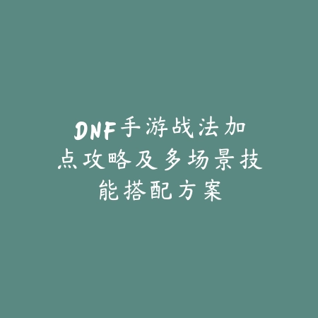 剑道削斩使命召唤手游50级技能连招与出装推荐_绿色下载网_游戏攻略_