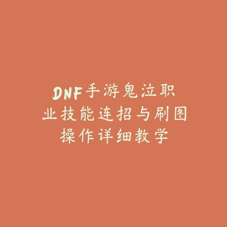 问道手游羁绊加点详细图解与多副本应用解析_绿色下载网_游戏攻略_