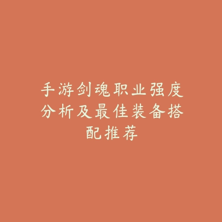 手游剑魂选光剑还是巨剑？两种武器对比分析及使用建议_绿色下载网_游戏攻略_
