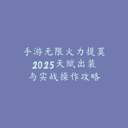 手游无限火力提莫2025天赋出装与实战操作攻略_绿色下载网_游戏攻略_