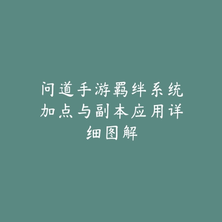 逆水寒庄园手游玻璃建造攻略：设计思路、材料获取与美化技巧！_绿色下载网_游戏攻略_