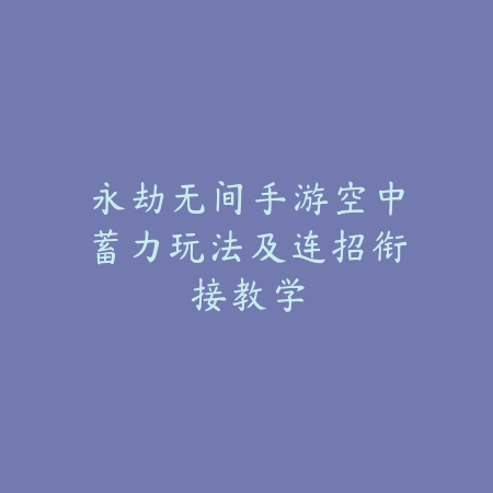 DNF手游鬼泣微氪刷图装备搭配与副本攻略_绿色下载网_游戏攻略_