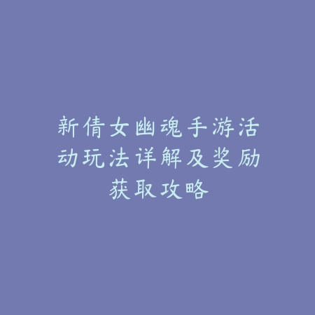 凡人修仙传手游充值方式：官方渠道、第三方平台与充值优惠！_绿色下载网_手游资讯_