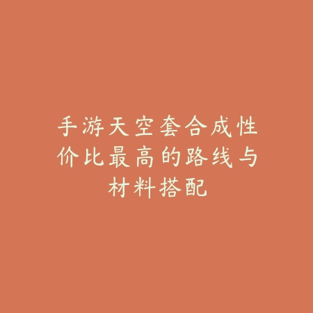 逆水寒手游帮战怎么分组最强？高胜率阵容搭配方案推荐_绿色下载网_游戏攻略_