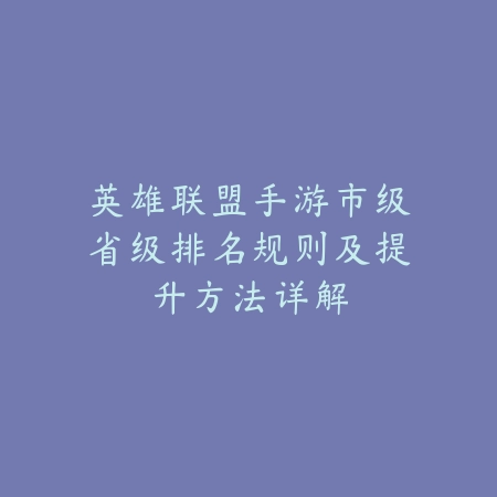英雄联盟手游市级省级排名规则及提升方法详解_绿色下载网_手游资讯_