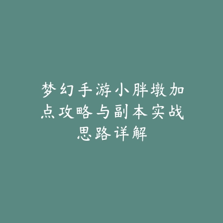 问道道神手游加点全攻略及不同副本打法推荐_绿色下载网_游戏攻略_