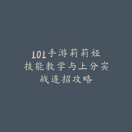 LOL手游莉莉娅技能教学与上分实战连招攻略_绿色下载网_游戏攻略_