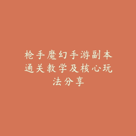 问道手游神兽可以直接赠送吗？赠送规则、限制与友情提示！_绿色下载网_游戏攻略_
