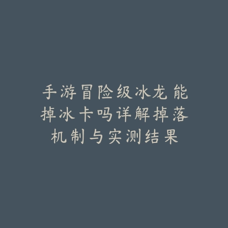 荒漠迷城手游抽卡阵容搭配及高爆率技巧_绿色下载网_游戏攻略_