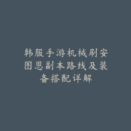 强化传世手游属性：装备强化、精炼与属性提升攻略！_绿色下载网_游戏攻略_