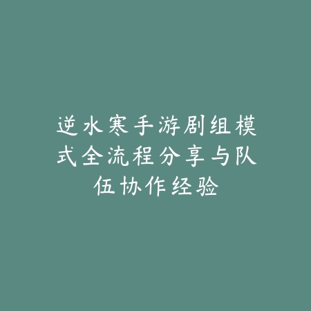 手游怎么放弃竞拍？竞拍流程、放弃规则与注意事项！_绿色下载网_游戏攻略_
