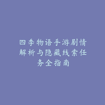 新诛仙手游天选之人副本打法及奖励解析_绿色下载网_游戏攻略_