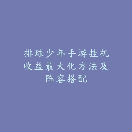 手游龙王技能施放顺序及连招教学高爆发技巧_绿色下载网_游戏攻略_