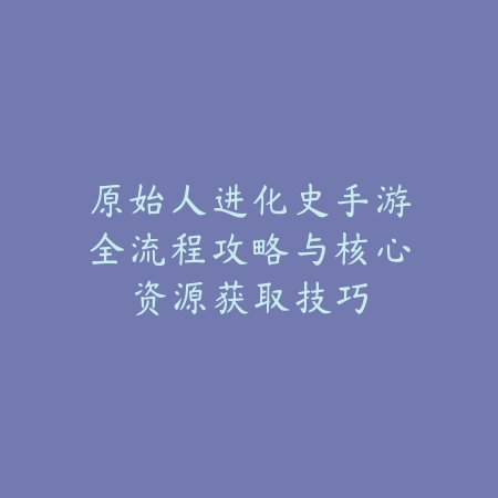 原神鸣潮手游新手入门攻略与探索隐藏玩法分享_绿色下载网_游戏攻略_