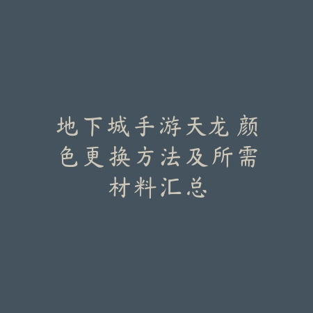 手游龙王技能教学及连招爆发输出技巧深度解析_绿色下载网_游戏攻略_