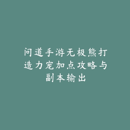 传奇手游飞路攻略：2025快速移动与地图探索_绿色下载网_游戏攻略_