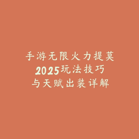 太古封魔录2手游氪金系统解析，平民玩法也能逆袭_绿色下载网_游戏攻略_