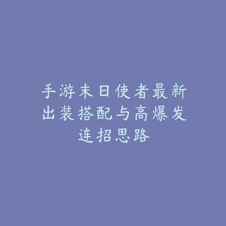 手游鬼剑士平民职业推荐及刷图连招实战指南_绿色下载网_游戏攻略_
