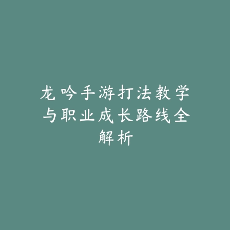 冒险岛手游顶峰教授任务位置及攻略流程详解_绿色下载网_游戏攻略_