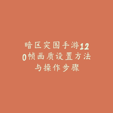 生化武器手游平民推荐哪个？2025最新平民生化武器选择与获取攻略_绿色下载网_游戏攻略_