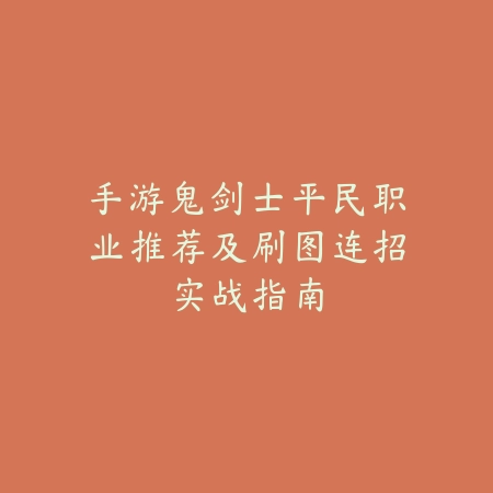 银魂之刃手游二代翅膀2025怎么合成？翅膀合成攻略，战力飙升！_绿色下载网_游戏攻略_