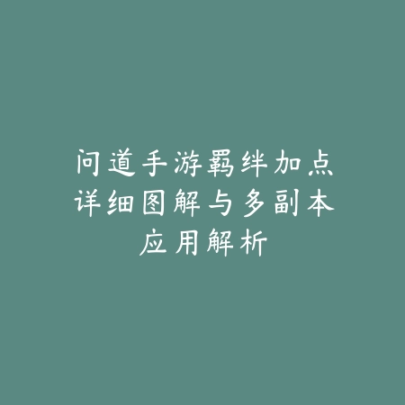 修仙手游小师妹怎么玩？角色培养、技能选择与互动玩法！_绿色下载网_游戏攻略_
