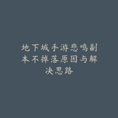 热血江湖手游A330副本打法与团队配合技巧_绿色下载网_游戏攻略_
