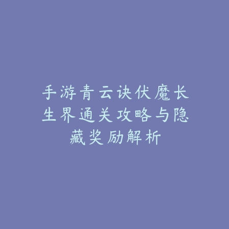 梦幻手游创号流程详解，绑定渠道与福利推荐_绿色下载网_游戏攻略_