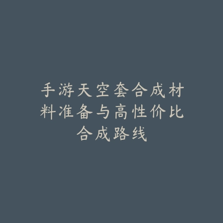 手游克制鱼人出装方案与对线应对技巧_绿色下载网_游戏攻略_