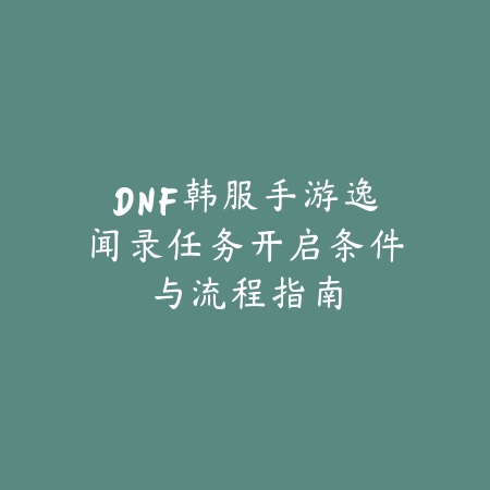 逆水寒手游宠物飞剑怎么获得？2025最新宠物飞剑获取途径与培养攻略_绿色下载网_游戏攻略_